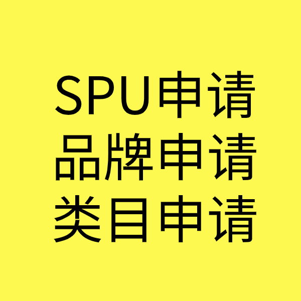 二道江SPU品牌申请